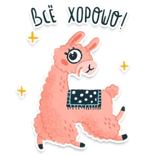😇 ВСЁ ХОРОШО! lama, glitter, cartoon, positief, blij telegram sticker