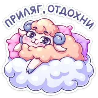 ☺️ ПРИЛЯГ, ОТДОХНИ овца, облако, сон, отдых, милый, каваи, животное whatsapp sticker