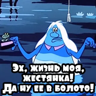 😫 Эх, жизнь моя,
ЖЕСТЯНКА!
ДА НУ ЕЕ В БОЛОТО! cartoon, swamp, russian, text, animated, sticker telegram sticker