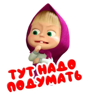 🤔 Masha Masha and the Bear ТУТ НАДО ПОДУМАТЬ cartoon, russian, thinking, masha, masha and the bear telegram sticker