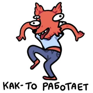 👹 КАК-ТО РАБОТАЕТ fox, cartoon, dancing, russian telegram sticker
