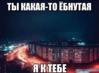 🌟 ТЫ КАКАЯ-ТО ЁБНУТАЯ
Я К ТЕБЕ ville, nuit, bâtiment, offensant, russe telegram sticker