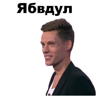 😊 ЯБВДУЛ telegram sticker