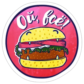 🍔 Ой, всё! hambúrguer, comida, russo, desenho animado, humor telegram sticker