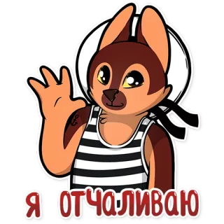 👋 Я ОТЧАЛИВАЮ Hund, Seemann, Cartoon, Tier telegram sticker