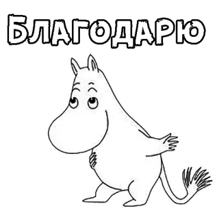 ☺️ БЛАГОДАРЮ danke, russisch, moomin, cartoon, süß, tier whatsapp sticker