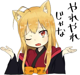 😤 やれやれ
じゃな Аниме, Манга, Мило, Девушка-лиса, Пожимает плечами, Выражение, Японский whatsapp sticker