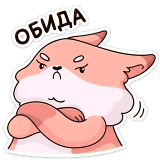 🙁 ОБИДА 狐狸, 卡通, 可爱, 生气, 沮丧 telegram sticker