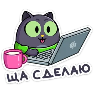 👨‍💻 ЩА СДЕЛАЮ แมว, แล็ปท็อป, น่ารัก, การ์ตูน, รัสเซีย, ข้อความ, กาแฟ, ทำงาน telegram sticker