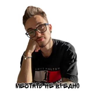 🥱 МЕЧТАТЬ НЕ ВРЕДНО telegram sticker