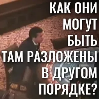 ♣️ КАК ОНИ МОГУТ БЫТЬ ТАМ РАЗЛОЖЕНЫ В ДРУГОМ ПОРЯДКЕ? whatsapp sticker