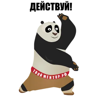 😀 ТВОЙ МЕНТОР.РФ Panda, Mentor, Russe, Site web, Animal, Ours telegram sticker