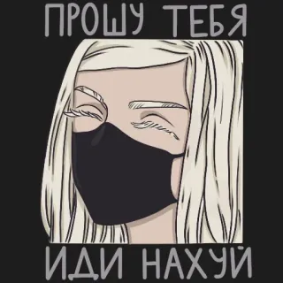 ⚰️ ПРОШУ ТЕБЯ
ИДИ НАХУЙ woman, mask, Russian, offensive telegram sticker