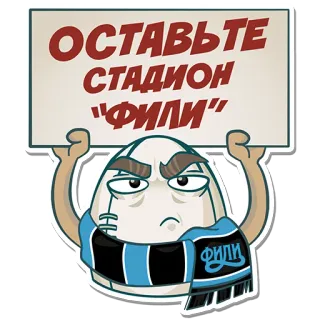 ✊ ОСТАВЬТЕ СТАДИОН "ФИЛИ" adesivo, desenho animado, placa, bravo, russo, estádio, fili whatsapp sticker