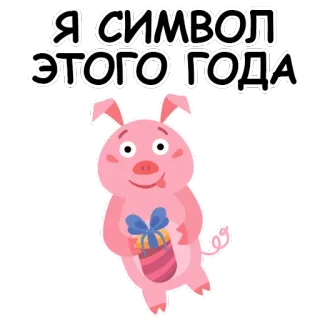 🐷 Я СИМВОЛ ЭТОГО ГОДА Cochon, Animal, Cadeau, Dessin animé, Mignon, Illustration whatsapp sticker