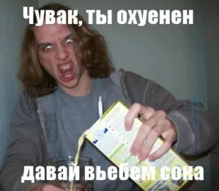 👍 Чувак, ты охуенен давай въебем сока meme, russian, offensive, humor, sarcasm telegram sticker