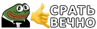 🤙 СРАТЬ ВЕЧНО เปเป้, กบ, รัสเซีย, ข้อความ, โทรหาฉัน telegram sticker