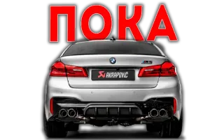👋 ПОКА auto, bmw, auspuff, akrapovic, russisch whatsapp sticker