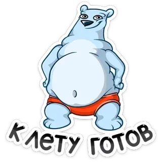 👍 Клету готов niedźwiedź polarny, kreskówka, śmieszne, bielizna, rosyjski, naklejka telegram sticker