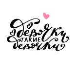 😒 Девчонки такие девчонки cewek, rusia, kewanitaan, imut, feminin, dekoratif telegram sticker
