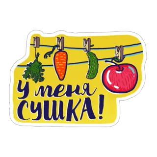 🍅 У меня СУШКА! legumes, frutas, secagem, comida, cenoura, pepino, maçã telegram sticker