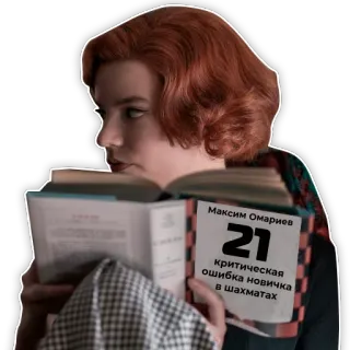 📚 Максим Омариев
21
критическая ошибка новичка
в шахматах book, chess, russian, book cover, reading telegram sticker