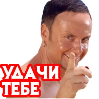 🤞 УДАЧИ ТЕБЕ hombre, cara, ruso, sonrisa, buena suerte telegram sticker