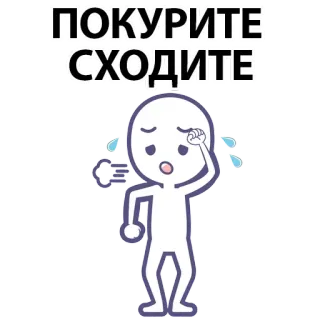 ⚪️ ПОКУРИТЕ
СХОДИТЕ russian, text, tired, exhausted, exhaustion, cartoon, stick figure whatsapp sticker