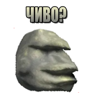 😳 ЧИВО? Fels, Stein, Gesicht, Russisch, Meme, Frage telegram sticker