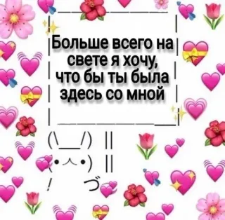 ❤️ Больше всего на свете я хочу, что бы ты была здесь со мной hearts, flowers, love, romantic, cute telegram sticker