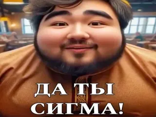 😎 ДА ТЫ СИГМА! Meme, Sigma, Russisch, Porträt, Mann telegram sticker
