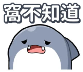 😡 窘不知道 verdrietig, haai, cartoon, sticker telegram sticker