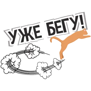 🏃 УЖЕ БЕГУ! 猫, ランニング, 漫画, 面白い, ロシア語, テキスト telegram sticker