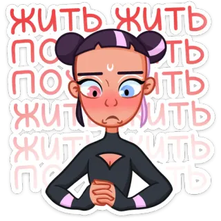 😩 Жить Жить Жить Жить Жить Жить Пожить Пожить Пожить dibujo animado, mujer, ruso, texto, pegatina telegram sticker