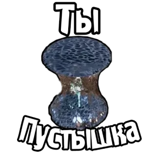 0⃣ Ты пустышка grzyb, pusty, rosyjski, mem telegram sticker