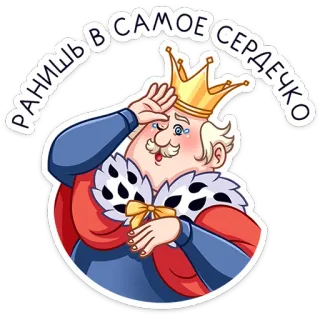 ❤️ РАНИШЬ В САМОЕ СЕРДЕЧКО king, crown, crying, sad, cartoon, russian whatsapp sticker
