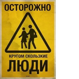 🧜‍♀️ ОСТОРОЖНО
КРУГОМ СКОЛЬЗКИЕ
ЛЮДИ Warnschild, Russisch, schlüpfrige Leute telegram sticker
