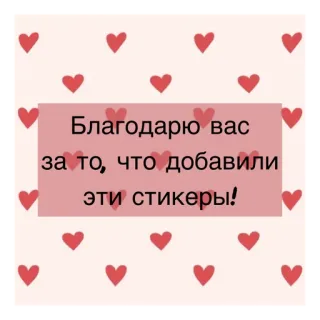 ❤️ Благодарю вас за то, что добавили эти стикеры! hearts, thank you, stickers, gratitude, pink telegram sticker