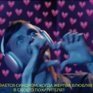 ❤️ ВАЕТСЯ СИНДРОМ, КОГДА ЖЕРТВА ВЛЮБЛЯЕТ В СВОЕГО ПОХИТИТЕЛЯ? người đàn ông, tai nghe, câu hỏi, tình yêu, trái tim telegram sticker