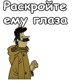😃 Раскройте ему глаза การ์ตูน, ผู้ชาย, ตา, ตาเปิด, ข้อความรัสเซีย telegram sticker