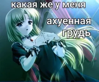 😩 какая же у меня ахуенная грудь anime, woman, russian text telegram sticker