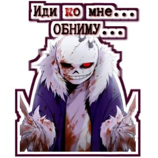 😈 Sans Undertale Иди ко мне...ОБНИМУ.... squelette, monstre, Undertale, horreur, sang, violent telegram sticker