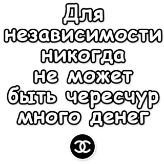 💰 Для независимости никогда не может быть чересчур много денег rosyjski tekst, niepodległość, pieniądze, logo chanel, bogactwo, luksus telegram sticker