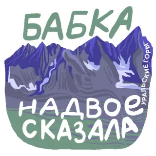 👵 БАБКА НАДВОЕ СКАЗАЛА УРАЛЬСКИЕ ГОРЫ montañas, Urales, dicho ruso, naturaleza, paisaje telegram sticker