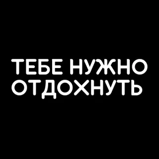 🫂 ТЕБЕ НУЖНО ОТДОХНУТЬ russisch, text, minimalistisch, muss mich ausruhen, entspannen whatsapp sticker