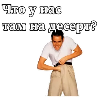 ☺️ Что у нас там на десерт? engraçado, humor, sobremesa, pergunta, frase telegram sticker