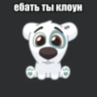 💥 ебать ты клоун cartoon, hond, aanstootgevend, Russisch telegram sticker