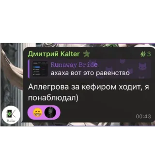 🫥 Runaway Bride Дмитрий Kalter ★
Runaway Bride
ахаха вот это равенство
Аллегрова за кефиром ходит, я
понаблюдал) 텍스트, 러시아어, 채팅 whatsapp sticker