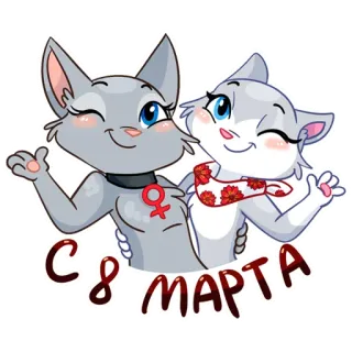 😃 С 8 МАРТА kucing, Hari Perempuan Internasional, 8 Maret, salam, perayaan telegram sticker
