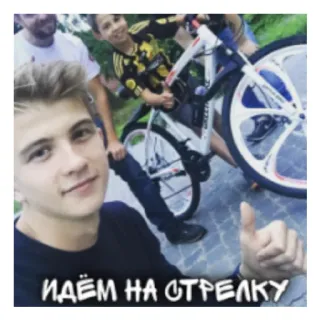 💪 ИДЁМ НА СТРЕЛКУ russian, people, bicycle, family, стрелка telegram sticker
